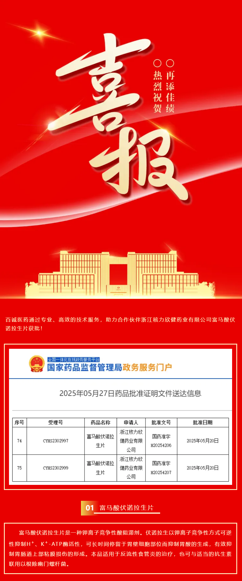 喜報(bào)！百誠醫(yī)藥助力合作伙伴富馬酸伏諾拉生片獲批！.png